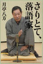 さりとて、落語家