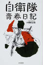 自衛隊青春日記