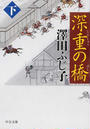 深重の橋