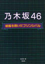 乃木坂46
