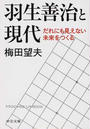 羽生善治と現代