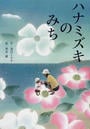 ハナミズキのみち