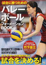 試合に勝つためのバレーボールフォーメーションBOOK
