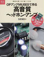 OPアンプMUSESで作る高音質ヘッドホン・アンプ