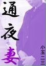通夜妻