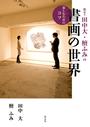 鑑定士田中大・檀ふみの書画の世界楽しむためのコツ