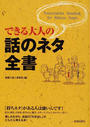 できる大人の話のネタ全書