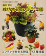藤田智の成功するコンテナ菜園
