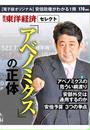 週刊東洋経済セレクト アベノミクスの正体