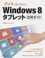 タッチでらくらく!Windows8タブレット活用ガイド