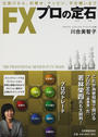 FXプロの定石