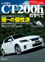 第450弾 レクサスCT200hのすべて