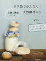 ポリ袋でかんたん!甘酒&酒粕でつくる天然酵母パン