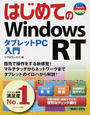 はじめてのWindows RTタブレットPC入門