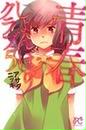 青春しょんぼりクラブ