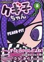 クギ子ちゃん