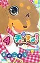 チョコタン!