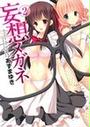 妄想メガネ
