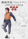 機動警察パトレイバー25周年メモリアルBOOK