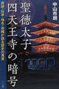 聖徳太子四天王寺の暗号