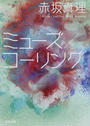 ミューズ/コーリング