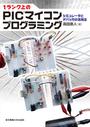 1ランク上のPICマイコンプログラミング