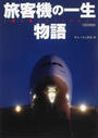 旅客機の一生物語