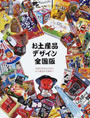 お土産品デザイン・全国版