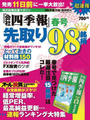 会社四季報別冊 『会社四季報』春号先取り98銘柄