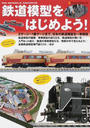 鉄道模型をはじめよう!