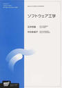 ソフトウェア工学