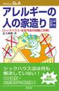 アレルギーの人の家造り