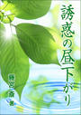 誘惑の昼下がり