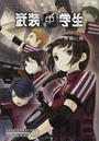 武装中学生