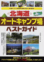 ☆北海道☆オートキャンプ場ベストガイド