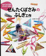 ちょこっとできるびっくり!工作