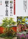 庭に植えたい樹木と草花