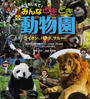 みんなどきどき動物園