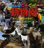 みんなどきどき動物園