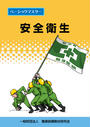 安全衛生