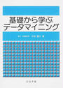 基礎から学ぶデータマイニング