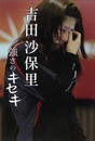 吉田沙保里強さのキセキ