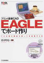 プリント基板CAD EAGLEでボード作り
