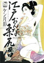 江戸おんな柔尻暦 官能劇画大全【昭和の浮世絵】 ケン月影作品集