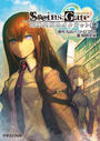 STEINS;GATE‐シュタインズゲート‐ 変移空間のオクテット2