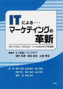 ITによる…マーケティングの革新 ITによる…マーケティングの革新
