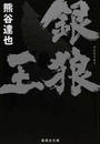 銀狼王