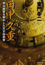 小説田中久重