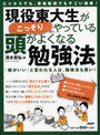 現役東大生がこっそりやっている、頭がよくなる勉強法