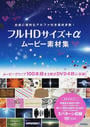 フルHDサイズ+αムービー素材集